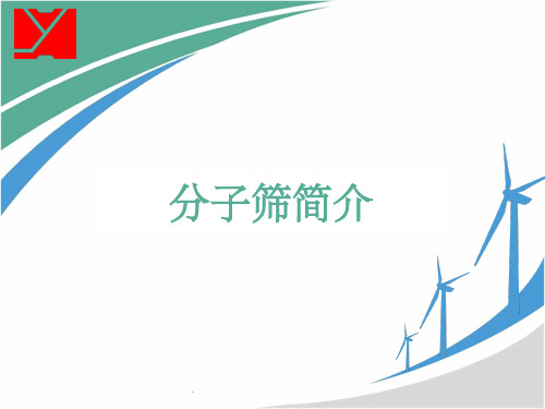 分子筛基础知识ppt课件