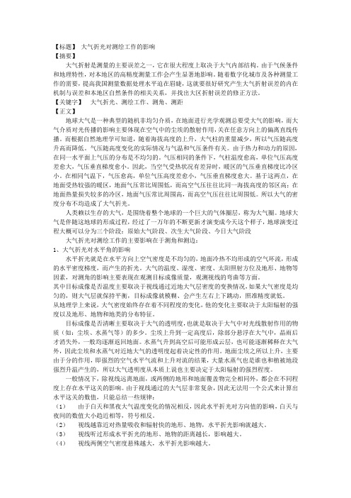 大气折光对测绘工作的影响