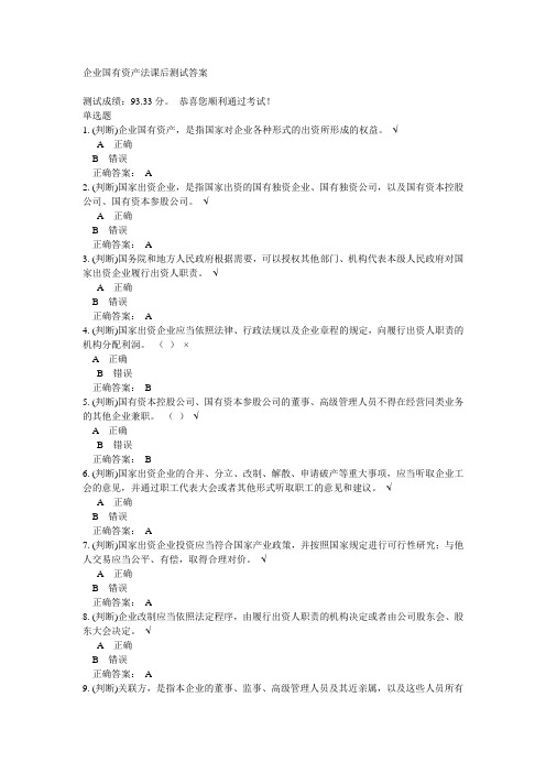 企业国有资产法课后测试答案
