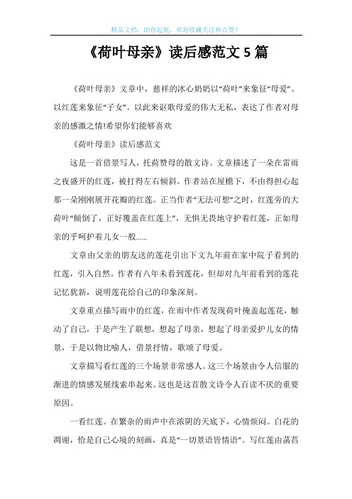 《荷叶母亲》读后感范文5篇