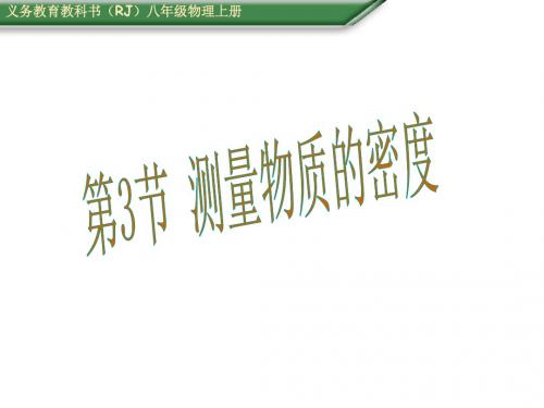 人教版八年级物理上册课件：6.3 测量物质的密度 课件