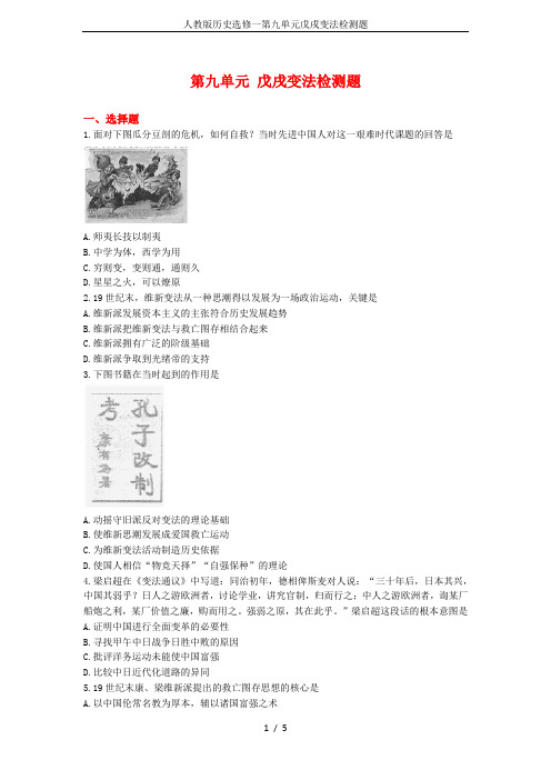 人教版历史选修一第九单元戊戌变法检测题