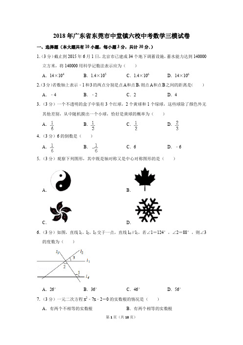 2018年广东省东莞市中堂镇六校中考数学三模试卷(1)(解析版)