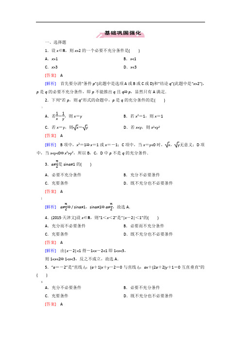 高中数学1.2.1充分条件与必要条件练习新人教A版选修1-1