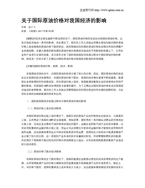 关于国际原油价格对我国经济的影响
