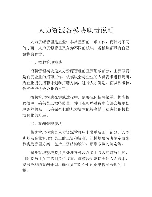 人力资源各模块职责说明