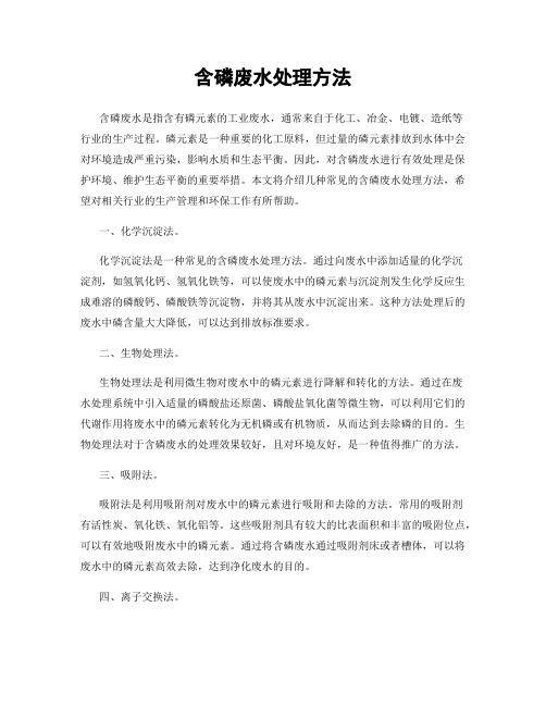 含磷废水处理方法