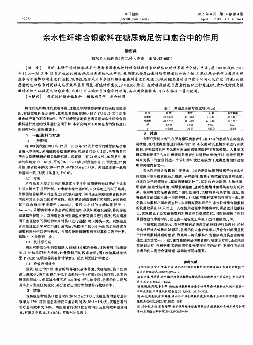 亲水性纤维含银敷料在糖尿病足伤口愈合中的作用