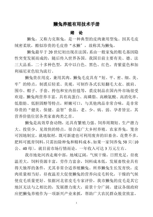 獭兔养殖实用技术手册 