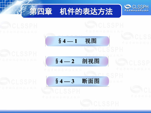 电子课件-《机械识图与电气制图(第五版)》-A05-3113 4第四章  机件的表达方法