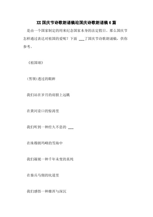 2021国庆节诗歌朗诵稿迎国庆诗歌朗诵稿6篇