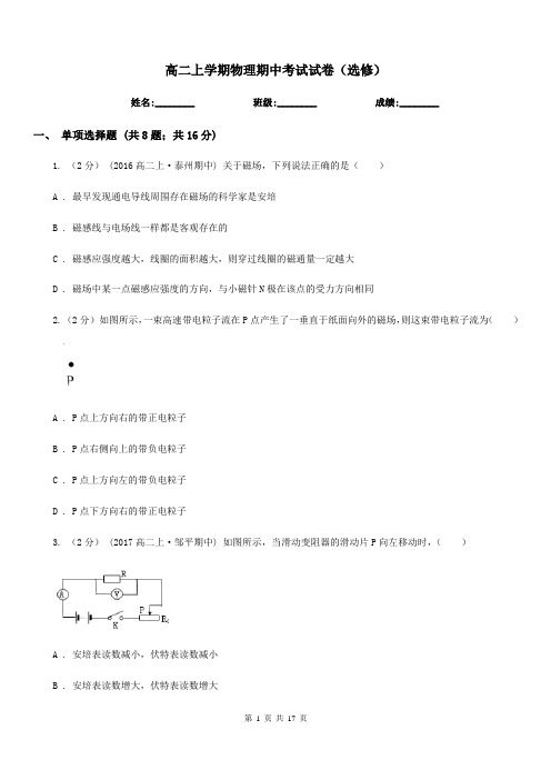 高二上学期物理期中考试试卷(选修)