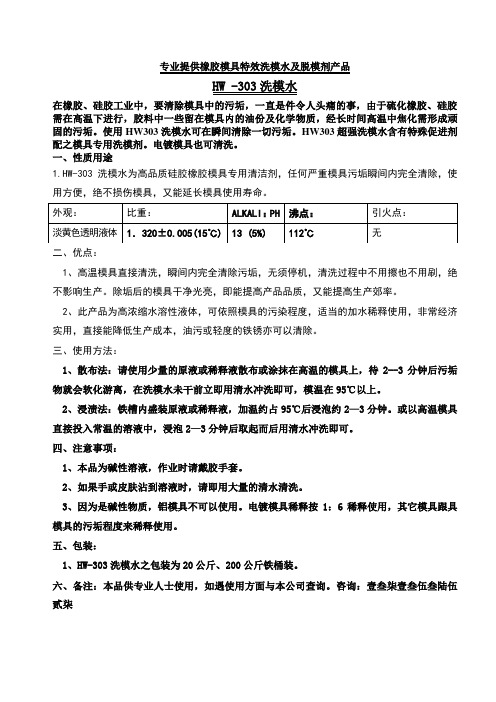 HW303洗模水说明书2