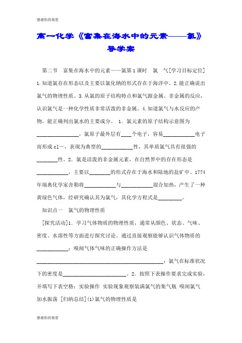 高一化学《富集在海水中的元素——氯》导学案.doc