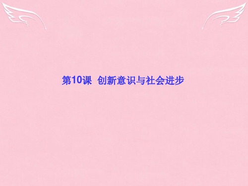 【高考调研】高考政治一轮总复习 第10课 创新意识与社会进步 走近国际社会课件 新人教版必修4