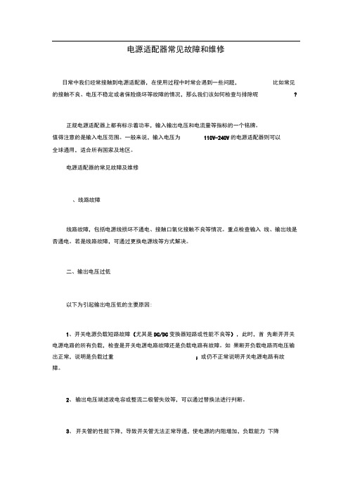 电源适配器常见故障和维修
