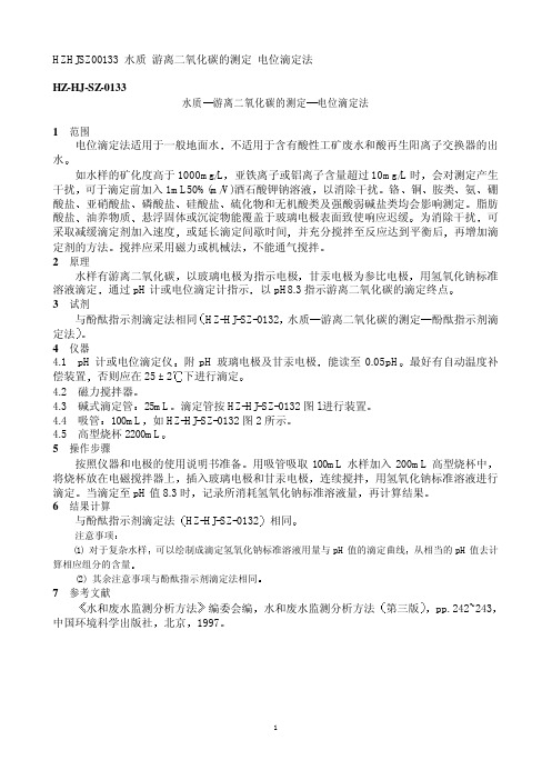 游离二氧化碳的测定电位滴定法