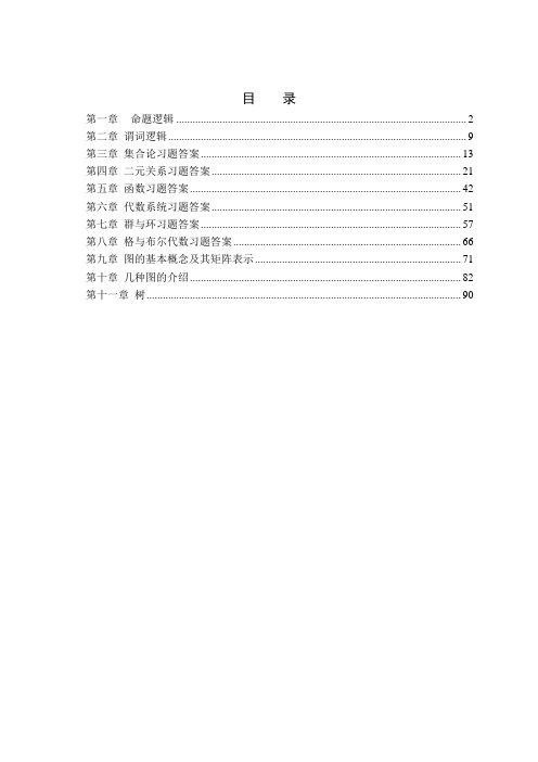 大连理工大学软件学院离散数学习题答案