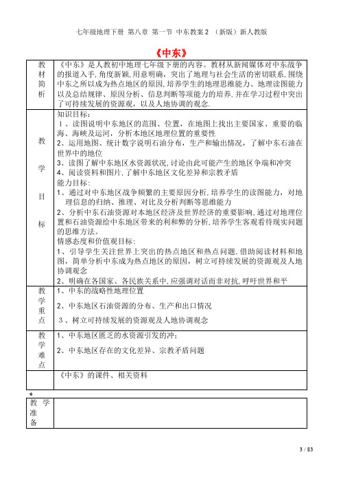 七年级地理下册第八章第一节中东教案2新人教版(2021-2022学年)
