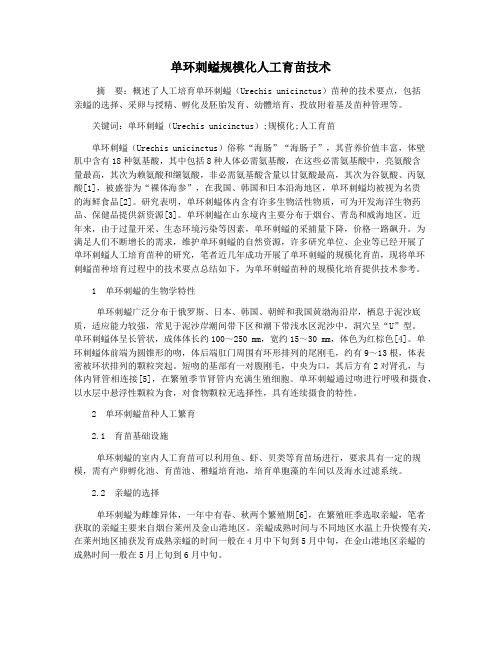 单环刺螠规模化人工育苗技术