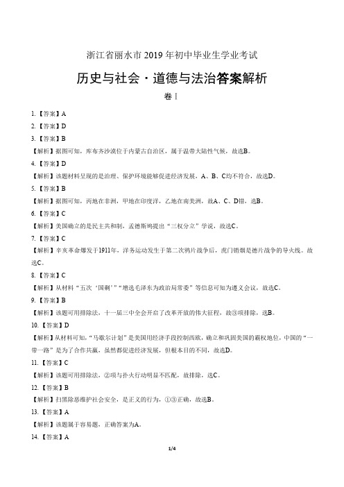 2019年浙江省丽水市中考历史与社会·道德与法治试卷-答案
