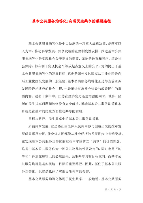 基本公共服务均等化-实现民生共享的重要路径