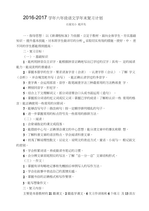 2016学年六年级语文毕业复习计划
