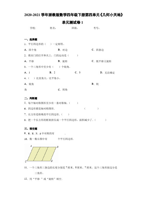 2020-2021学年浙教版数学四年级下册第四单元《几何小天地》单元测试卷1