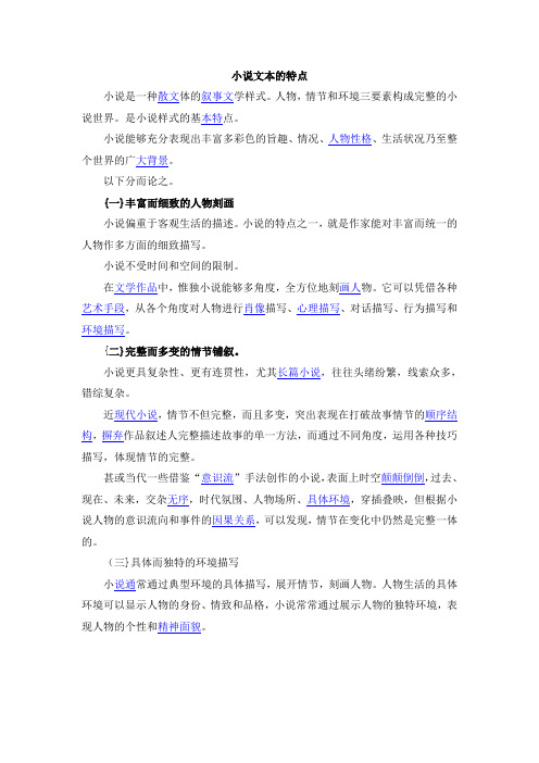 小说文本的特点