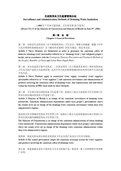 生活饮用水卫生监督管理办法-en