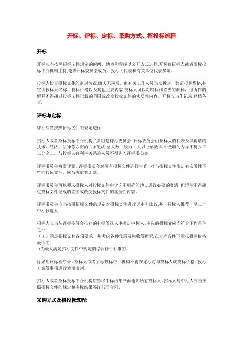 开标、评标、定标、采购方式、招投标流程