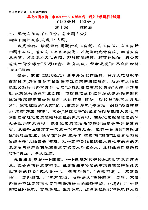 双鸭山市2017-2018学年高二语文上学期期中试题