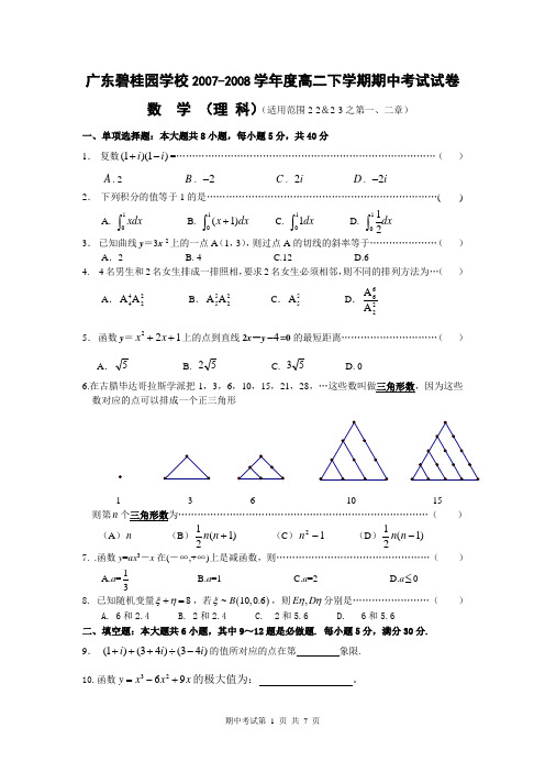 广东碧桂园学校高二第二学期期中考试(理科数学)