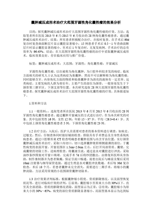 囊肿减压成形术治疗大范围牙源性角化囊性瘤的效果分析