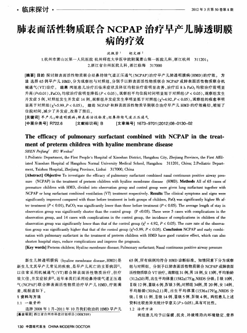肺表面活性物质联合NCPAP治疗早产儿肺透明膜病的疗效