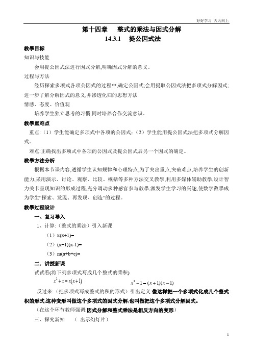 人教版数学八年级初二上册 提公因式法 名师教学教案 教学设计反思