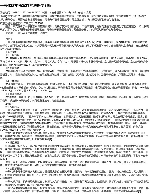 一氧化碳中毒案件的法医学分析