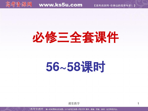 高三数学一轮复习全套课件(必修三)(56~58课时)(课时讲课)