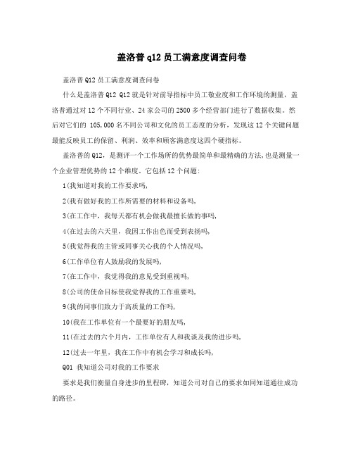 盖洛普q12员工满意度调查问卷