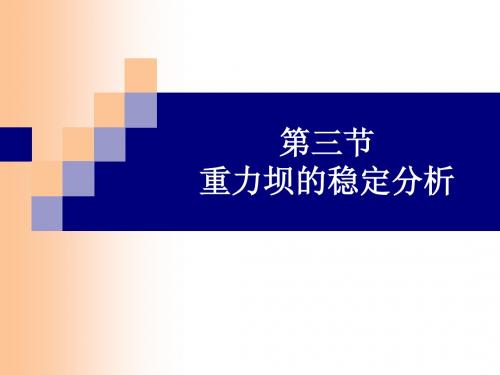 3重力坝的稳定分析