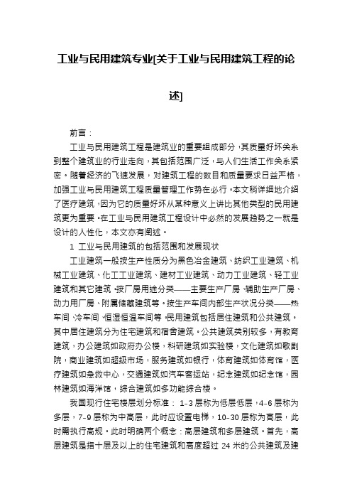 工业与民用建筑专业[关于工业与民用建筑工程的论述]