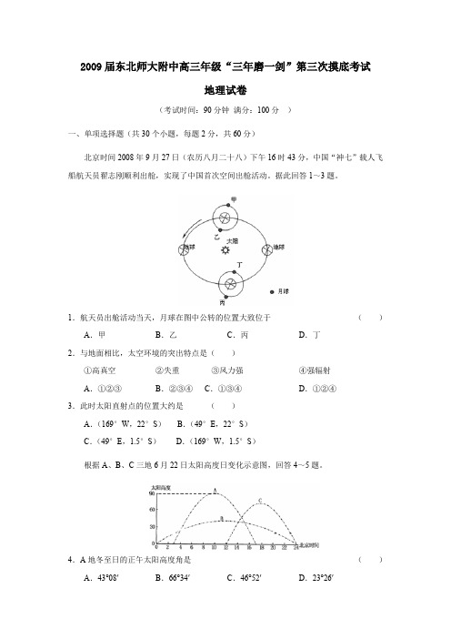 2009届东北师大附中高三年级三年磨一剑第三次摸底考试