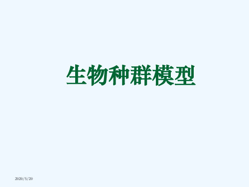 数学建模生物种群模型