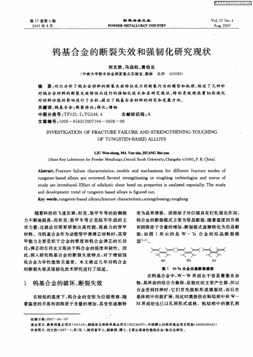 钨基合金的断裂失效和强韧化研究现状