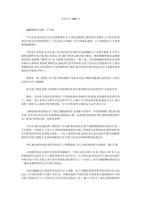 高中作文：学农日记1500字