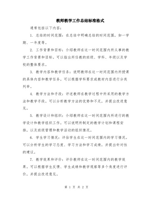 教师教学工作总结标准格式