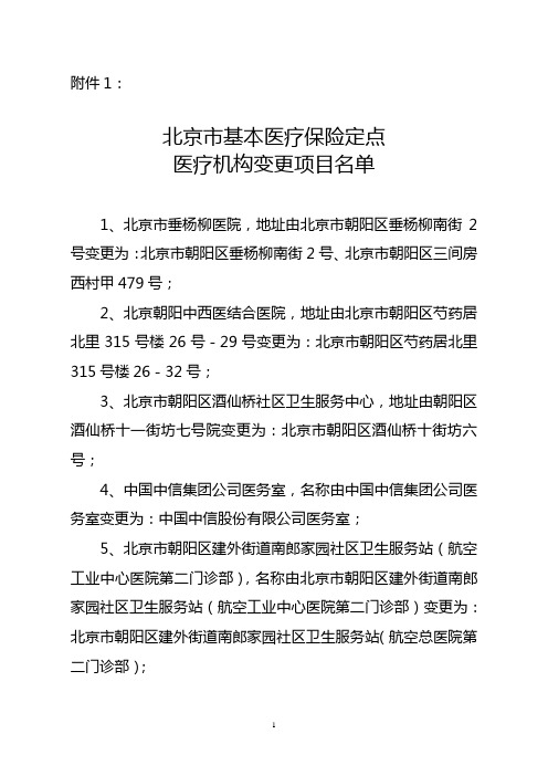 关于北京市垂杨柳医院等定点医疗机构、