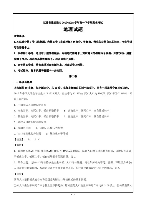 江苏省连云港市2017-2018学年高一下学期期末考试地理----精校解析Word版