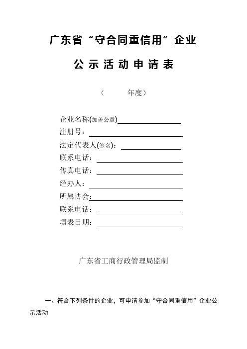 广东省守合同重信用企业公示申请表