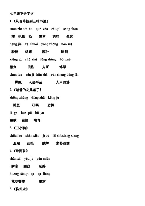 人教版七年级下册《读一读,写一写》字词汇编
